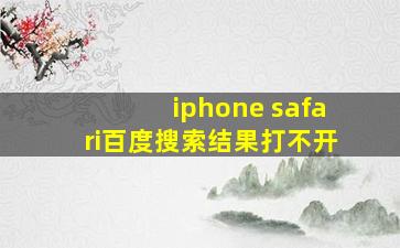 iphone safari百度搜索结果打不开